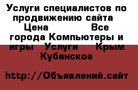 Услуги специалистов по продвижению сайта › Цена ­ 15 000 - Все города Компьютеры и игры » Услуги   . Крым,Кубанское